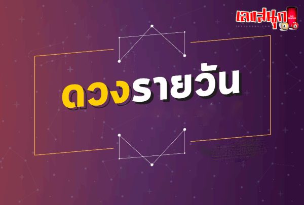 เช็คดวงชะตา - "Check your horoscope"