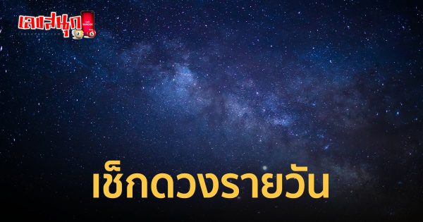 เช็คดวงชะตา - "Check your horoscope"
