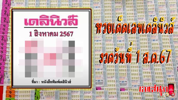 เดลินิวส์ 1 8 67 -"famous people's fun numbers"