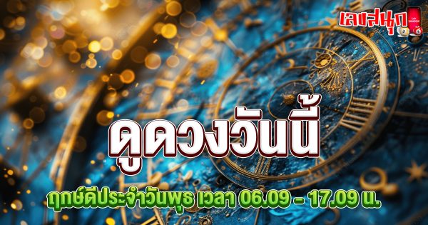 ดูดวงรายวัน 14/08/67-"Daily horoscope 14-08-67"