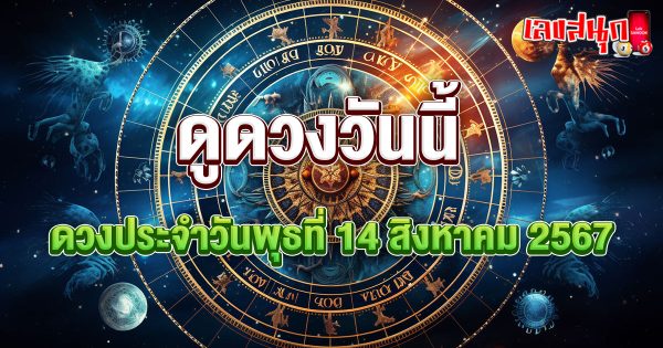 ดูดวงรายวัน 14/08/67-"Lucky numbers"