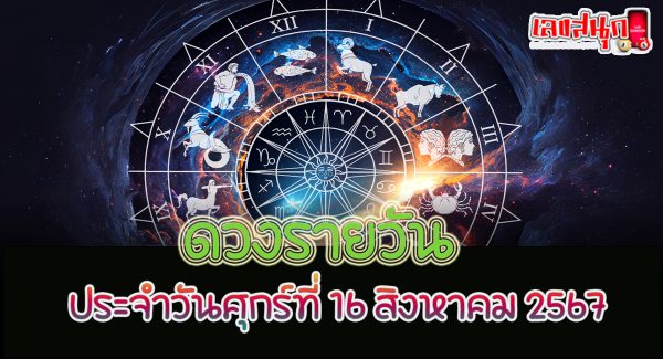 ดูดวงรายวัน 16/08/67-"Daily horoscope 16-08-67"