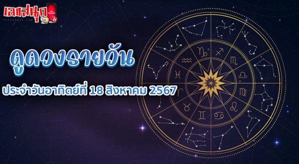 ดูดวงรายวัน 18/08/67-"Daily horoscope 18-08-67"