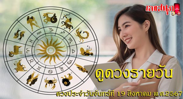 ดูดวงรายวัน 19/08/67-"Daily horoscope 19/08/67"