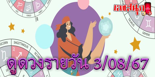 ดูดวงรายวัน 3/08/67-"Daily horoscope 3-08-67"