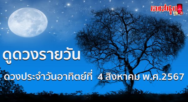 ดูดวงรายวัน 4/08/67-"Daily horoscope 4/08/67"
