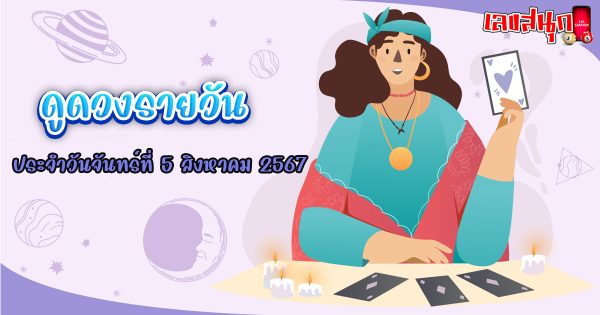 ดูดวงรายวัน 5/08/67-"Daily horoscope 5-08-67"