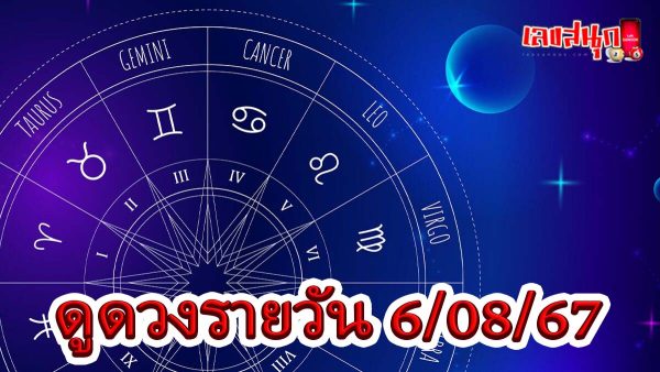 ดูดวงรายวัน 6/08/67-"Daily horoscope 6-08-67"