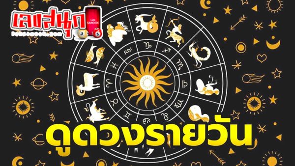 ดูดวงวันนี้ 8/08/67-"Daily horoscope by date of birth"
