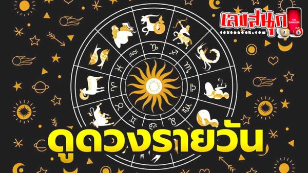 ดูดวงรายวัน 17/08/67-"Daily horoscope by date of birth"