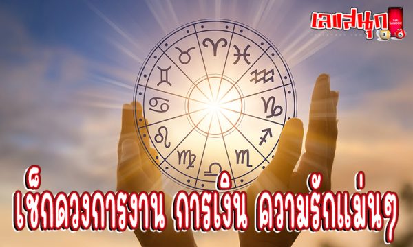 ดูดวงรายวันเกิด -"Birth horoscope"