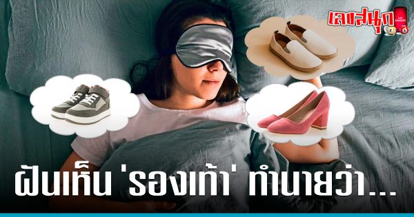 ฝัน เห็น รองเท้า-"Dream of seeing shoes"