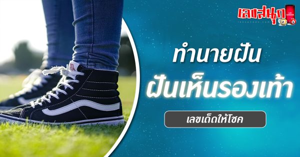 ฝัน เห็น รองเท้า-"fun numbers beliefs"