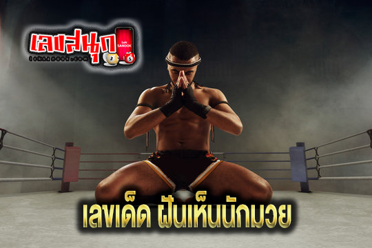 ทำนายฝัน พร้อมเลขเด็ด - "Dream interpretation with lucky numbers"