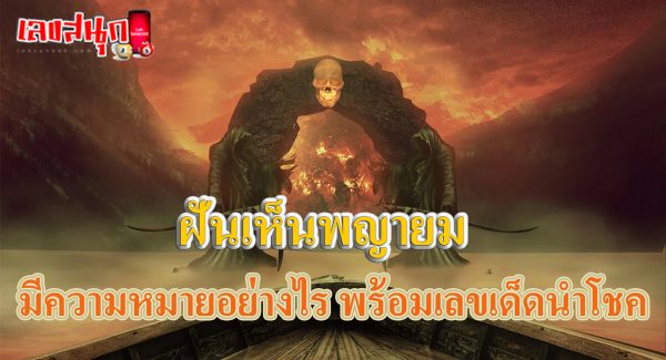 ฝันเห็นพญายม-"Dream of seeing Phaya Yom"