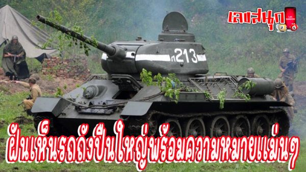 ฝันเห็นรถถังปืนใหญ่ -"Dreaming of seeing a tank and an artillery gun"