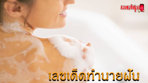ฝันเห็นเด็กอาบน้ำ-"Dream of seeing a child bathing"