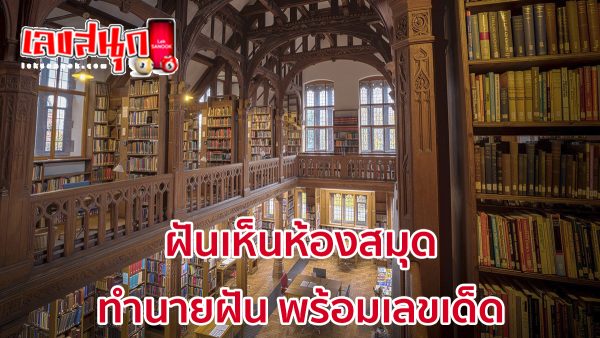 ฝันเห็นห้องสมุด-"Dream of seeing a library"