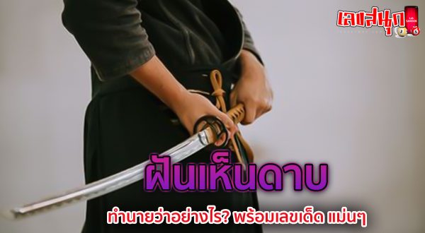 ฝันเห็นดาบ -"Dream of seeing a sword"