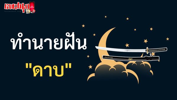 ฝันเห็นดาบ -"Dream of seeing a sword"