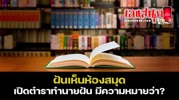 ฝันเห็นห้องสมุด-"Dream of seeing an old church"