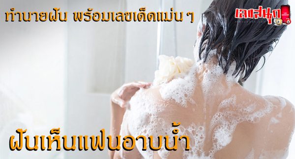 ฝันเห็นแฟนอาบน้ำ-"Dream of seeing your girlfriend taking a shower"