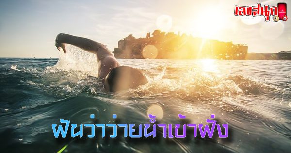 ฝันว่าว่ายน้ำเข้าฝั่ง-"Dream of swimming to shore"