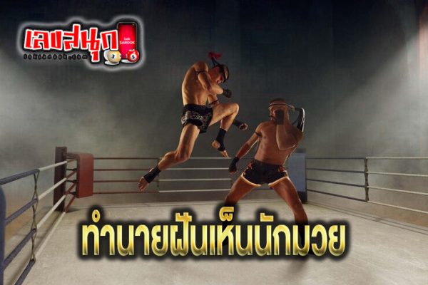 ฝันเห็นนักมวย - "Dream. of seeing a boxer"