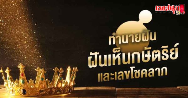 ฝันเห็น ร. 9 ถูกรางวัลที่ 1 - "Dreamed about King Rama IX winning first prize."