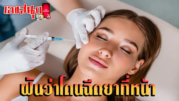 ฝันว่าโดนฉีดยา เลขเด็ด -"Dreaming about getting an injection, lucky numbers"