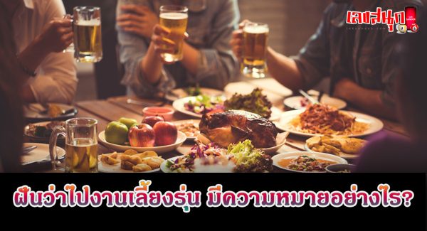 ฝันว่าไปงานเลี้ยงรุ่น-"Dreamed of going to a reunion party."