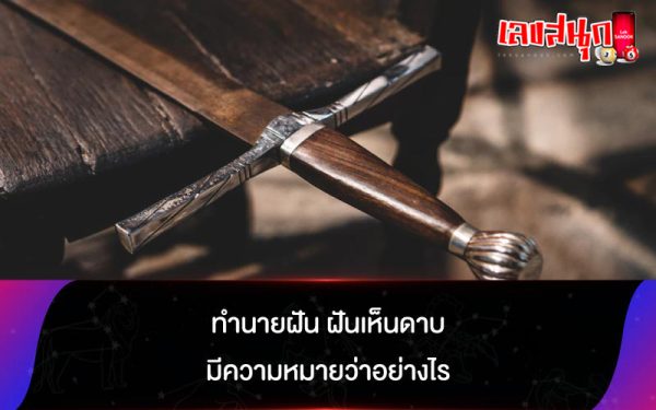 ฝันเห็นดาบโบราณ2เล่ม-"Dreamed of seeing 2 ancient swords"