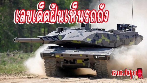 ฝันเห็นปืนใหญ่ -"Dream of seeing a cannon"