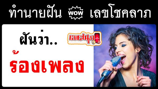 ฝันว่าร้องเพลง -"Dreamed of singing"