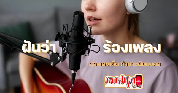 ฝันว่าร้องเพลงกับเพื่อน -"Dreamed of singing with friends"