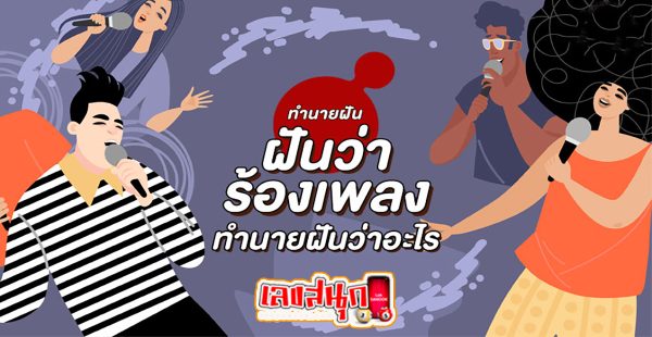 ฝันว่าร้องเพลง -"Dreamed of singing"