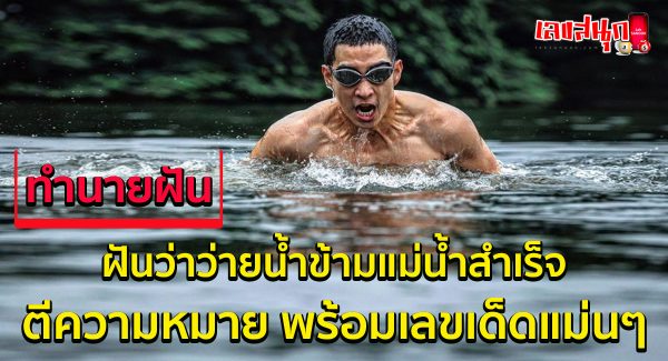 ฝันว่าว่ายน้ำข้ามแม่น้ำสำเร็จ-"Dreamed of successfully swimming across a river."