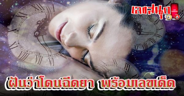 ฝันว่าโดนฉีดยาที่หน้า -"Dreaming of getting injections in the face"