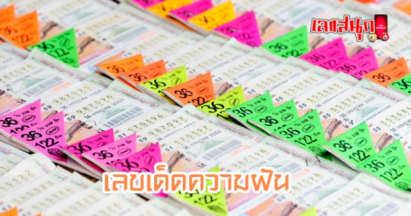 ฝันว่าซื้อล็อตเตอรี่ - " Dreaming about buying lottery tickets" 