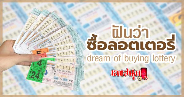 ฝันว่าซื้อล็อตเตอรี่ - " Dreaming about buying lottery tickets"