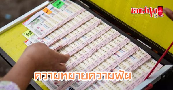 ฝันเห็นเลขในลอตเตอรี่ -" Dreaming about seeing numbers in the lottery"