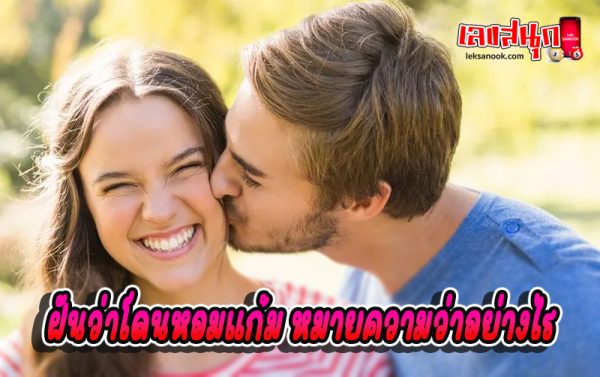 ฝันว่าโดนหอมแก้ม-''Dreaming of being kissed on the cheek''