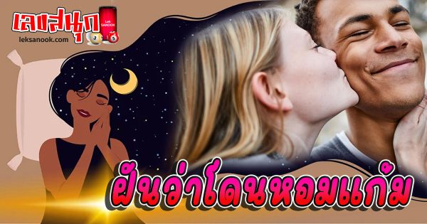 ฝันว่าโดนหอมแก้ม-''Dreaming of being kissed on the cheek''