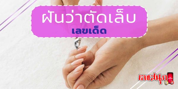 ฝันว่าตัดเล็บมือตัวเอง เลขเด็ด -"Dreaming of cutting your own fingernails, lucky numbers"