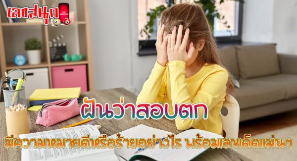 ฝันว่าสอบตก-"Dreaming of failing an exam"