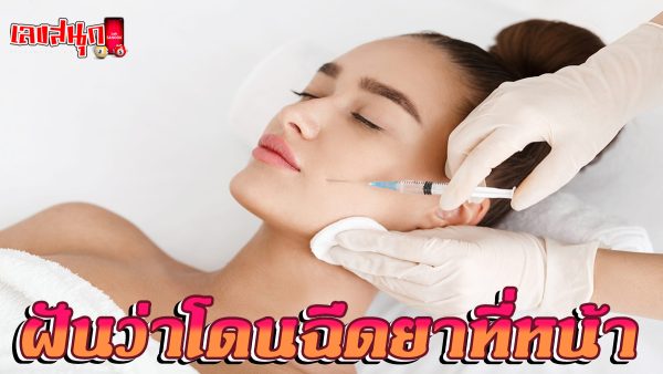 ฝันว่าโดนฉีดยาที่หน้า -"fun numbers beliefs"