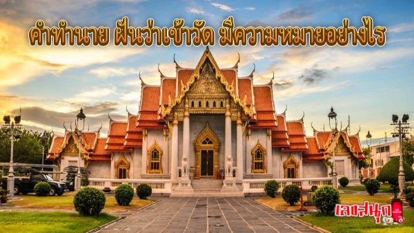 ฝันว่าเข้าวัด-"Dreaming of going to a temple"