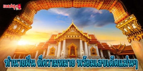 ฝันว่าเข้าวัด-"Dreaming of going to a temple"