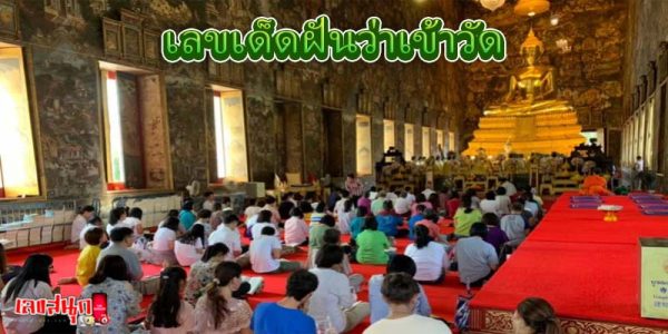 ฝันได้ไปวัด เลขเด็ด-"Dreaming of going to the temple, lucky numbers"