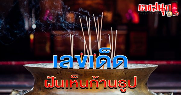 ฝันเห็นธูป เลขเด็ด-"Dreaming of incense, lucky numbers"